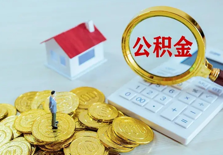 保利公积金抵扣需要什么-灌南公积金代办服务