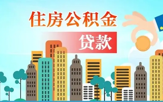 秦岭市公积金贷款政策_灌南公积金代办服务